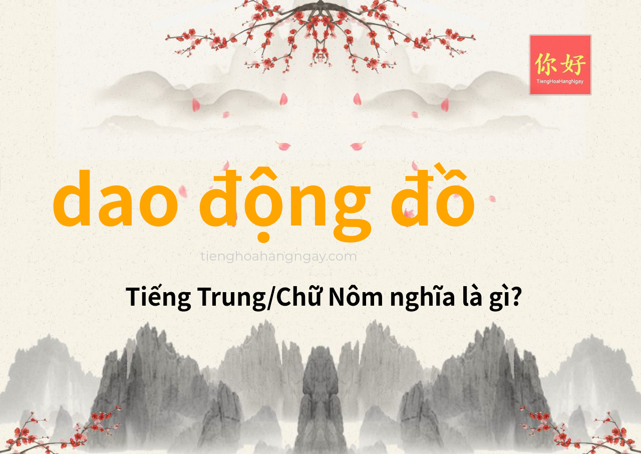 dao động đồ tiếng Trung là gì?
